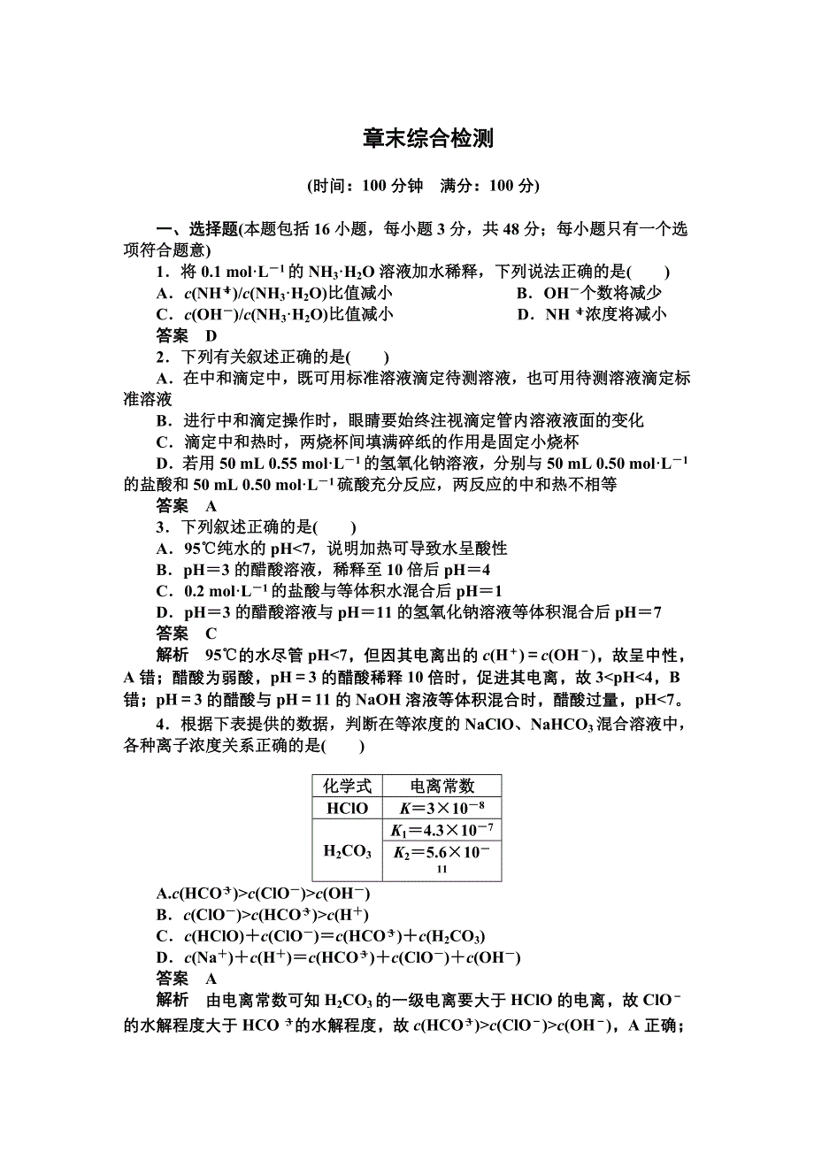 14-15学年高中化学人教版选修4习题 第三章 水溶液中的离子平衡 章末综合检测.DOC_第1页