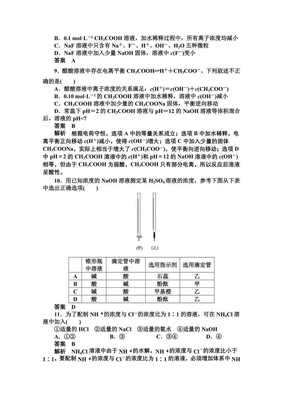 14-15学年高中化学人教版选修4习题 第三章 水溶液中的离子平衡 章末综合检测.DOC_第3页