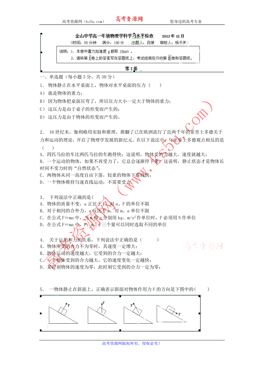 上海市金山中学2012-2013学年高一上学期12月月考物理试题 WORD版含答案.doc_第1页