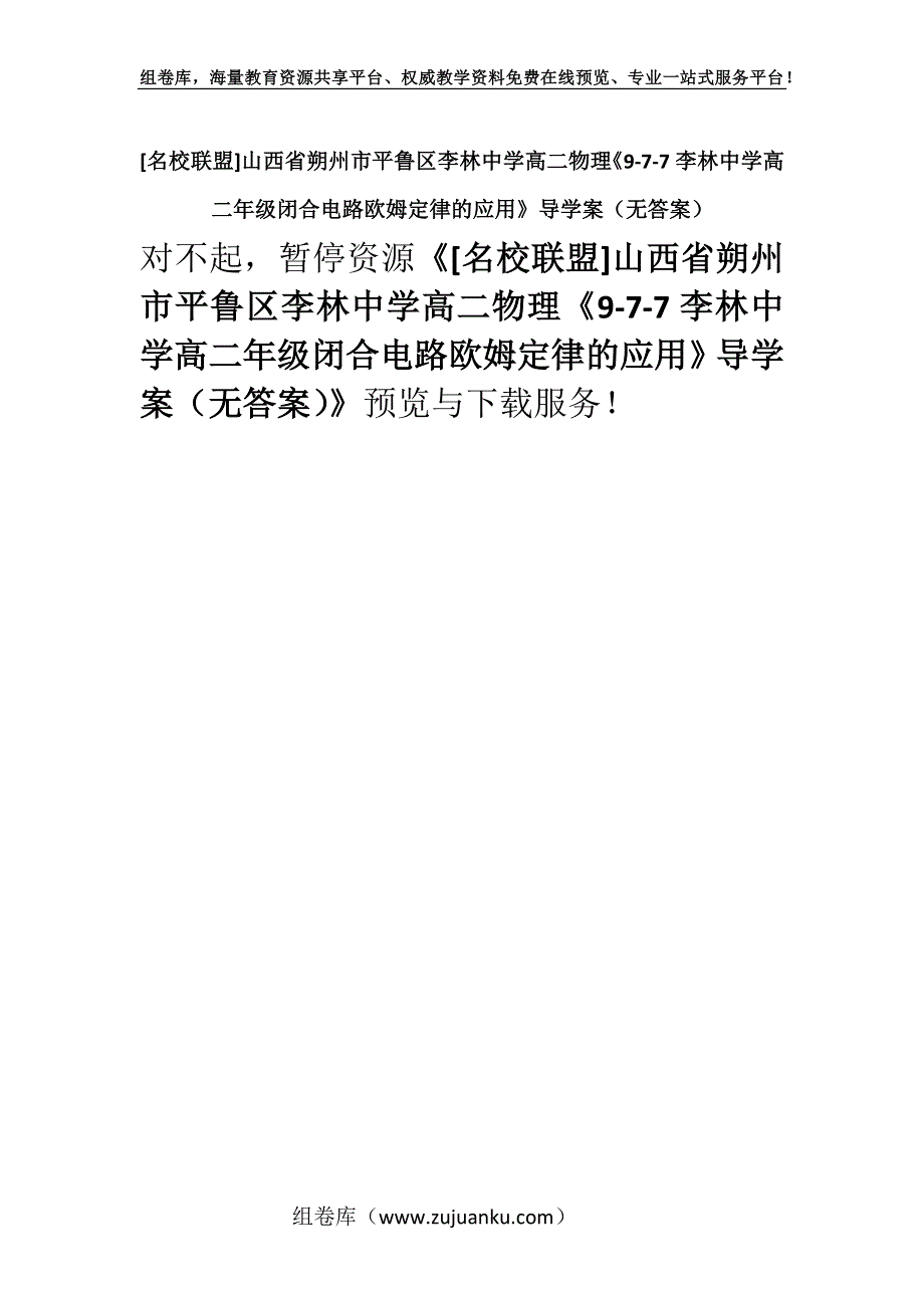 [名校联盟]山西省朔州市平鲁区李林中学高二物理《9-7-7李林中学高二年级闭合电路欧姆定律的应用》导学案（无答案）.docx_第1页