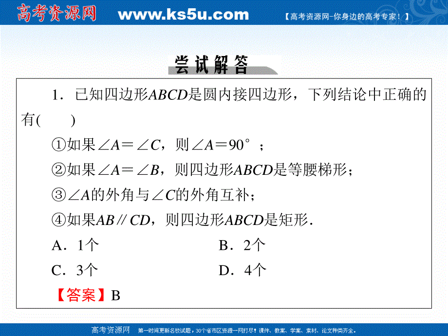 2019-2020学年数学人教A版选修4-1课件：第2讲 第2课时圆内接四边形的性质与判定定理 .ppt_第3页