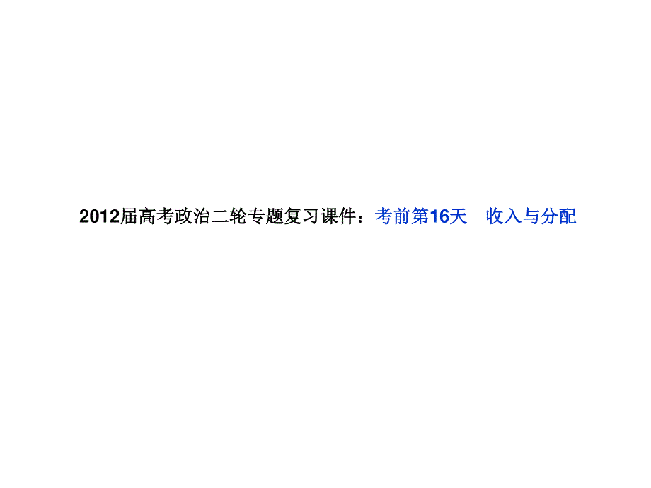 2012届高考政治二轮专题复习课件：考前第16天　收入与分配（新人教必修1）.ppt_第1页