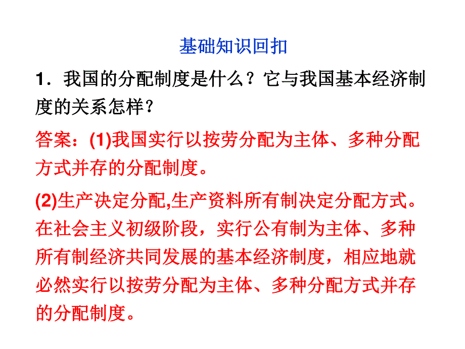 2012届高考政治二轮专题复习课件：考前第16天　收入与分配（新人教必修1）.ppt_第2页