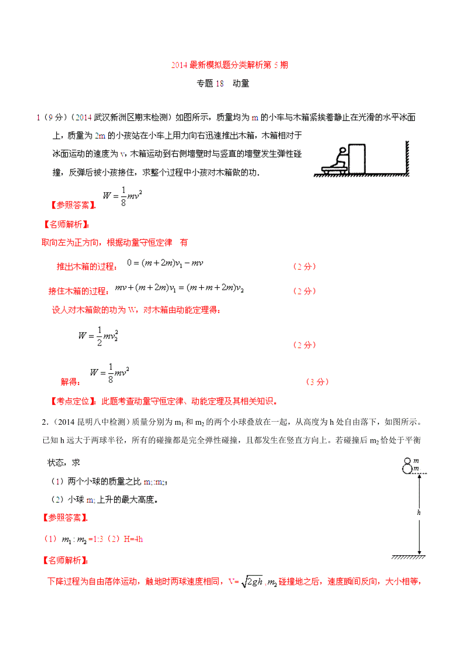 专题18 动量-2014高考物理模拟题精选分类解析（解析版） WORD版含解析.doc_第1页