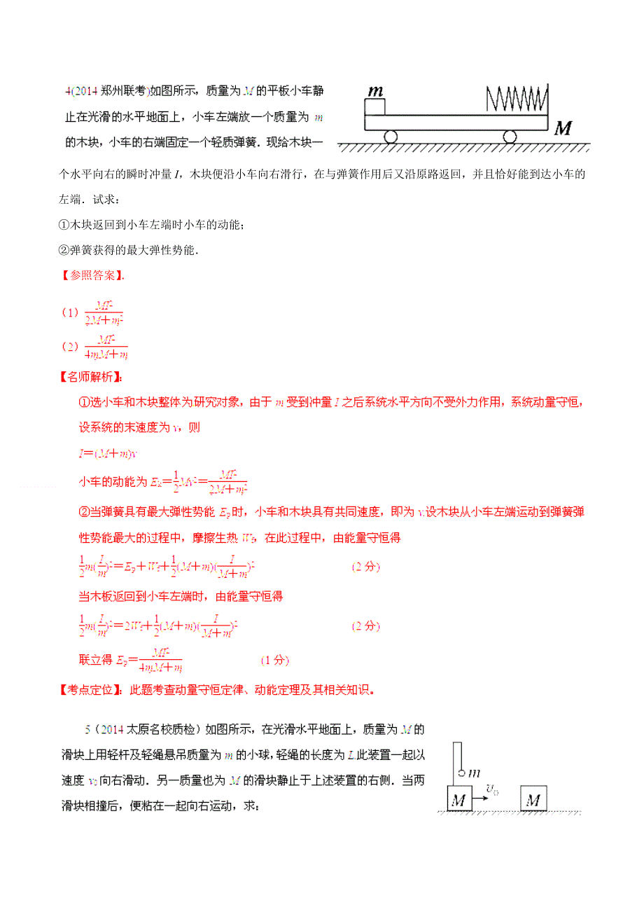 专题18 动量-2014高考物理模拟题精选分类解析（解析版） WORD版含解析.doc_第3页