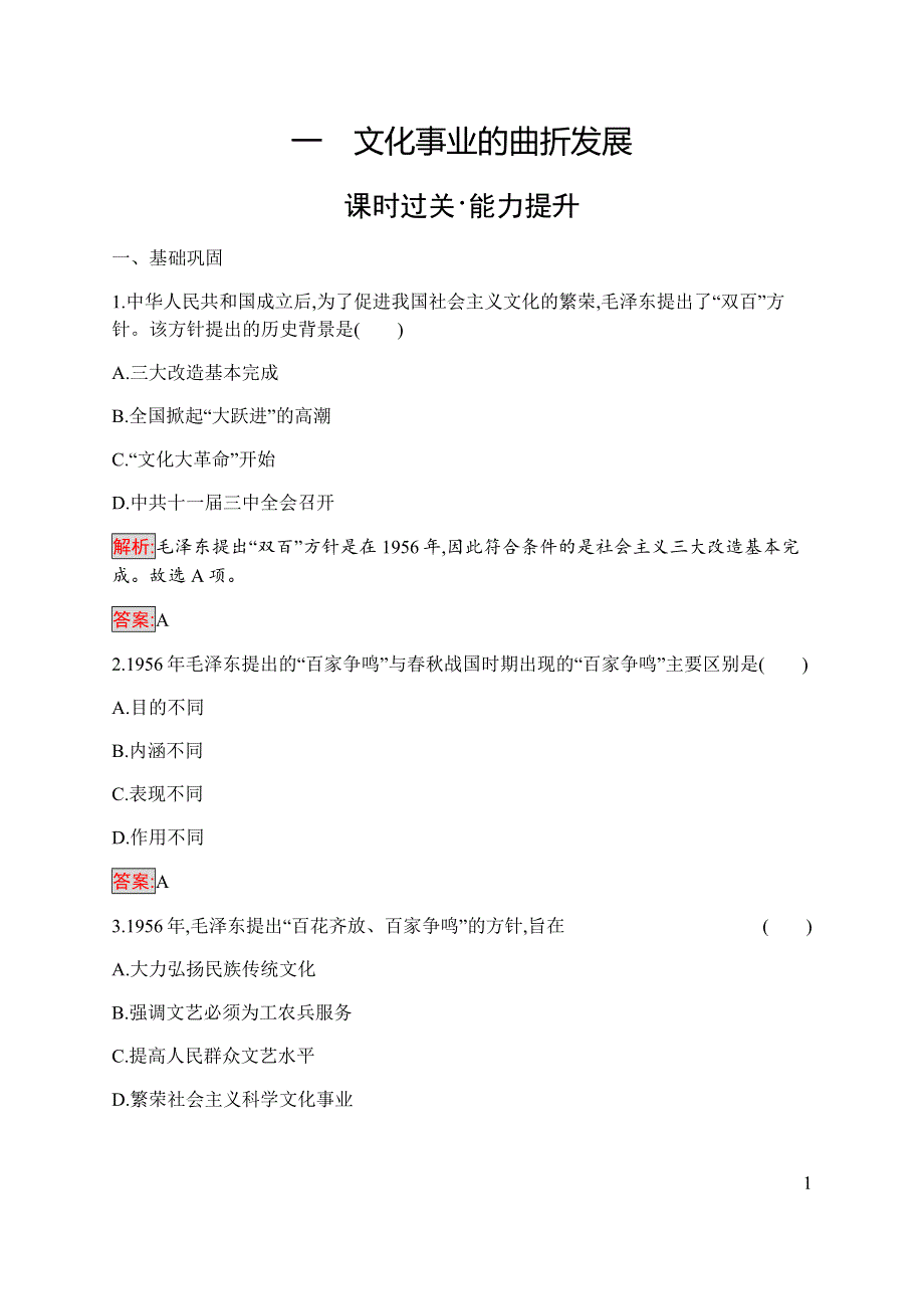 2019-2020学年新培优同步人民版高中历史必修三练习：专题5 1 文化事业的曲折发展 WORD版含解析.docx_第1页