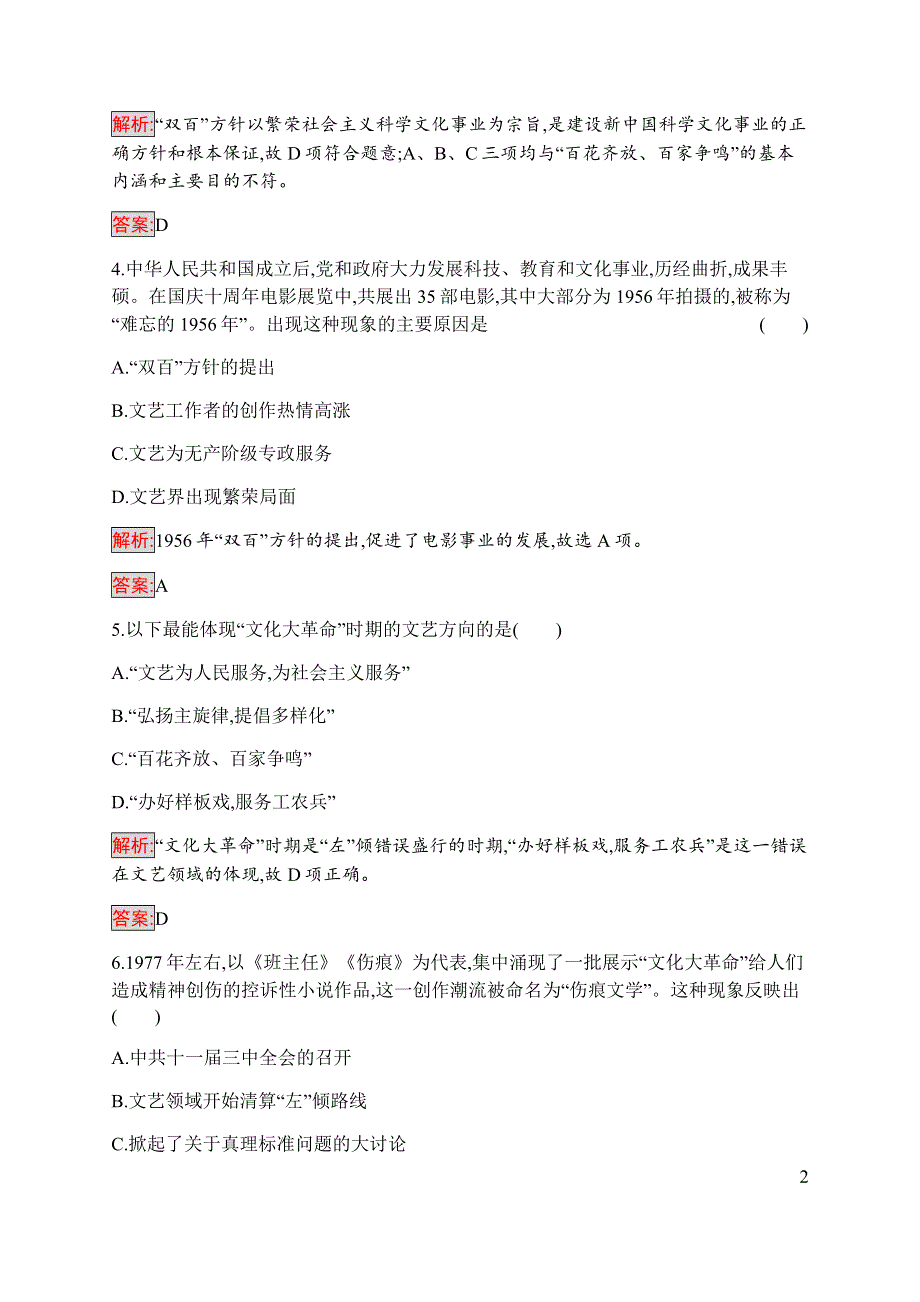 2019-2020学年新培优同步人民版高中历史必修三练习：专题5 1 文化事业的曲折发展 WORD版含解析.docx_第2页