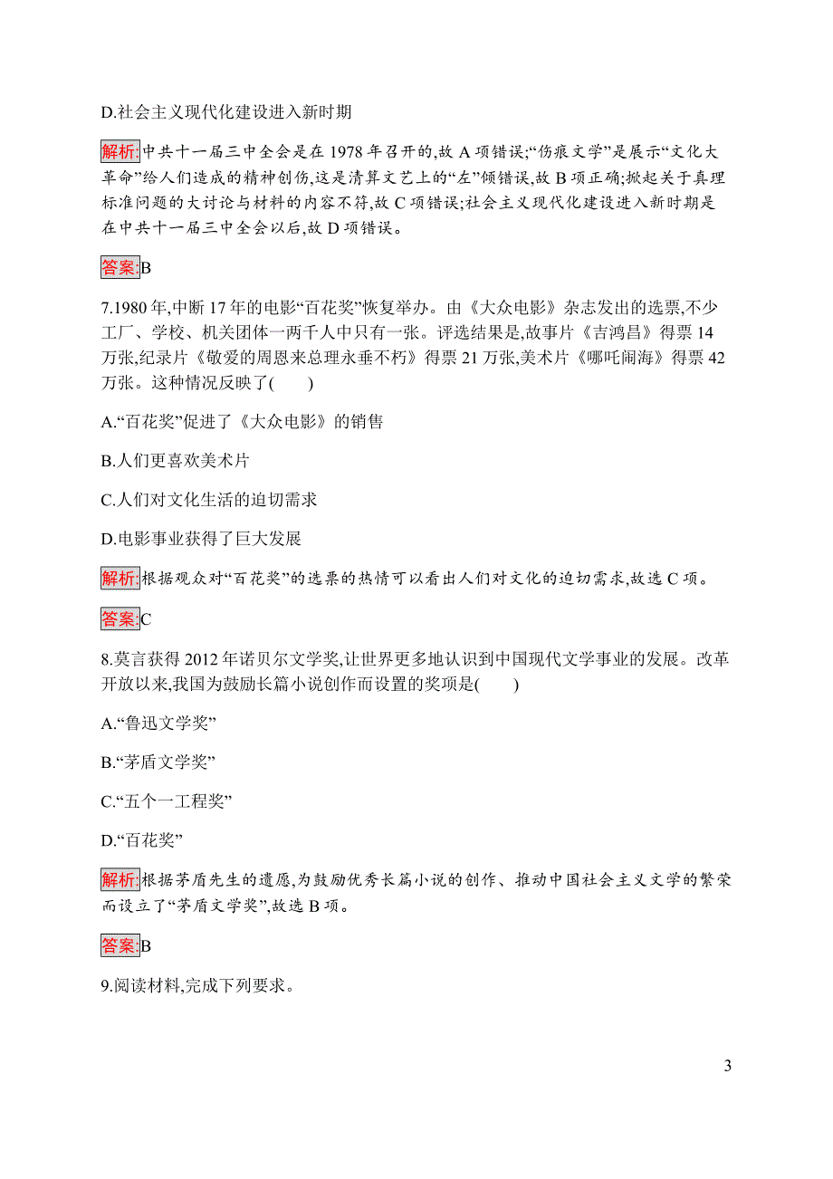 2019-2020学年新培优同步人民版高中历史必修三练习：专题5 1 文化事业的曲折发展 WORD版含解析.docx_第3页