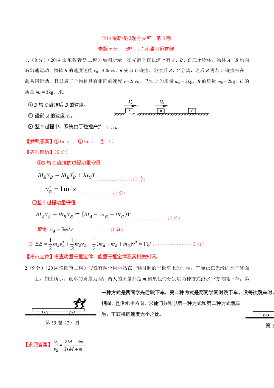 专题17 选修3-5动量守恒定律-2014高考物理模拟题精选分类解析（第06期）（解析版） WORD版含解析.doc_第1页