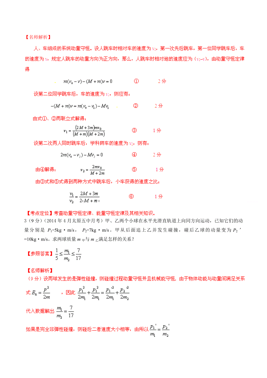 专题17 选修3-5动量守恒定律-2014高考物理模拟题精选分类解析（第06期）（解析版） WORD版含解析.doc_第2页