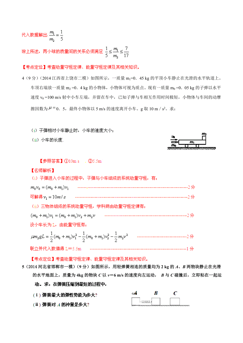 专题17 选修3-5动量守恒定律-2014高考物理模拟题精选分类解析（第06期）（解析版） WORD版含解析.doc_第3页