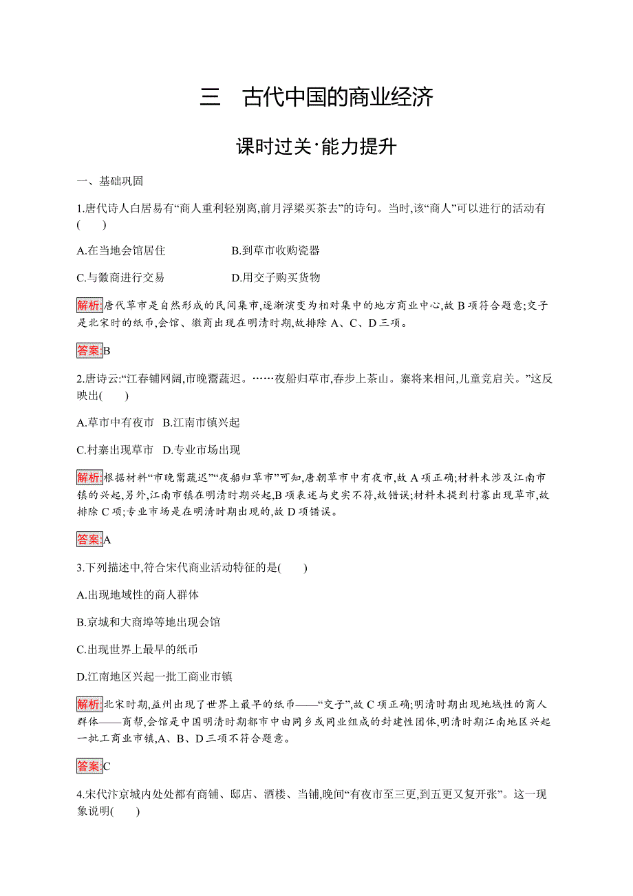 2019-2020学年新培优同步人民版高中历史必修二练习：专题1 3 古代中国的商业经济 WORD版含解析.docx_第1页