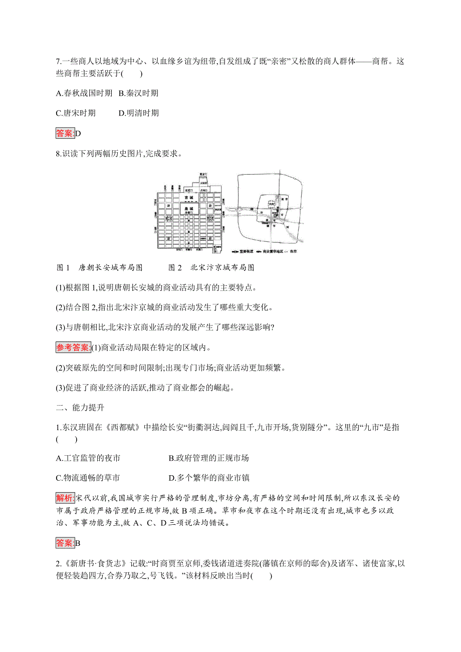 2019-2020学年新培优同步人民版高中历史必修二练习：专题1 3 古代中国的商业经济 WORD版含解析.docx_第3页