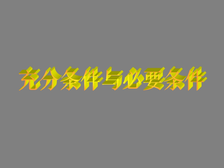 2016年广东省天河区高考数学二轮专题复习课件：充分与必要条件.ppt_第1页