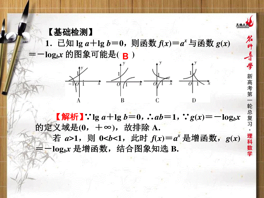 2016年新课标名师导学一轮复习文科数学课件 第10讲　对数与对数函数 .ppt_第3页