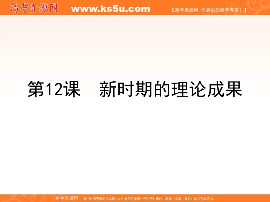 2015-2016学年高二历史北师大版必修三精选课件：第12课 新时期的理论成果（共31张PPT） .ppt_第1页