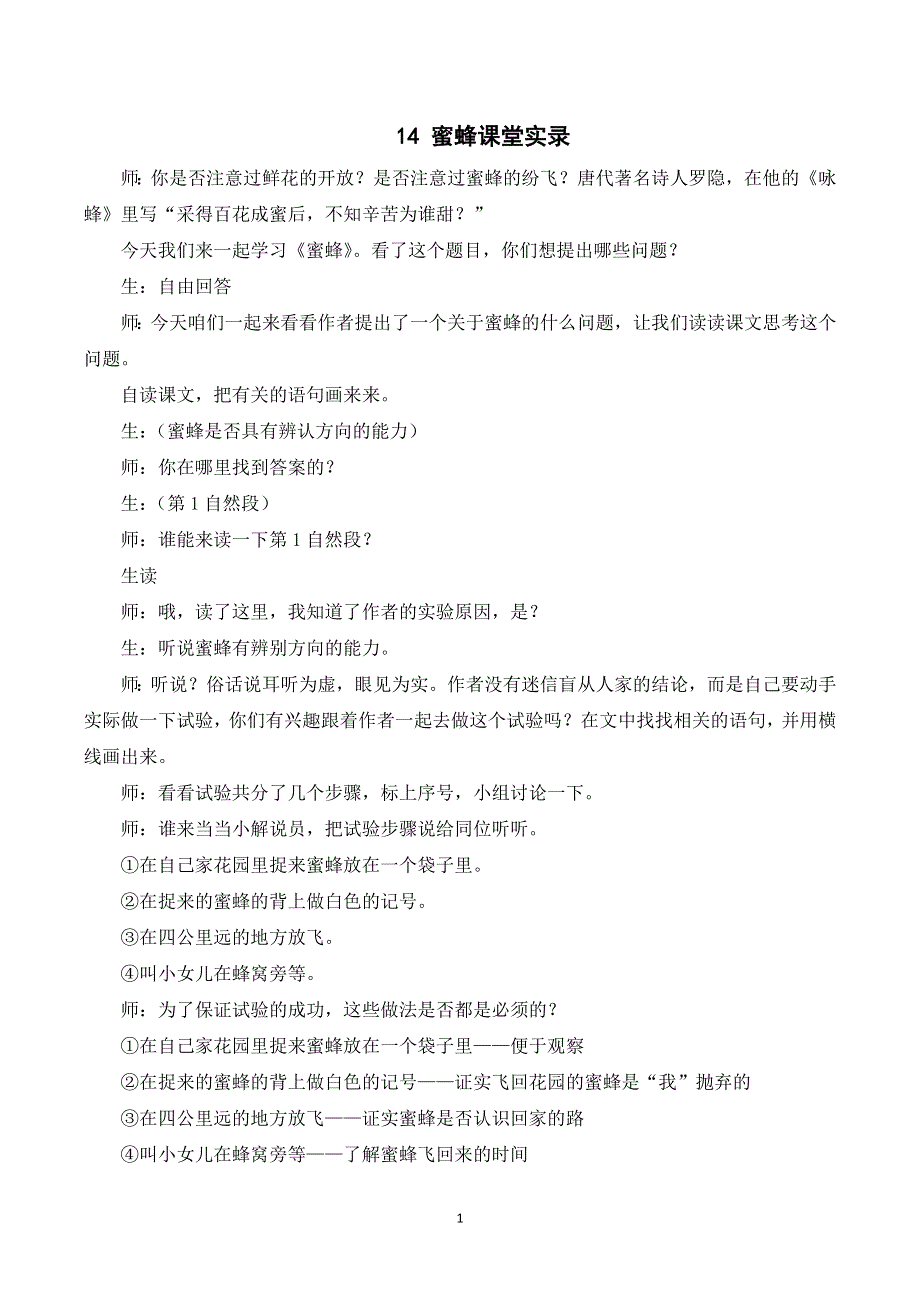 14 蜜蜂课堂实录（部编版三下）.doc_第1页