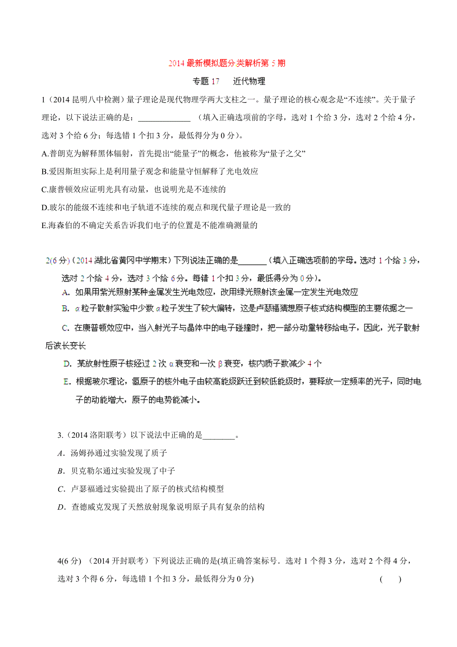 专题17 近代物理-2014高考物理模拟题精选分类解析（原卷版） WORD版含解析.doc_第1页