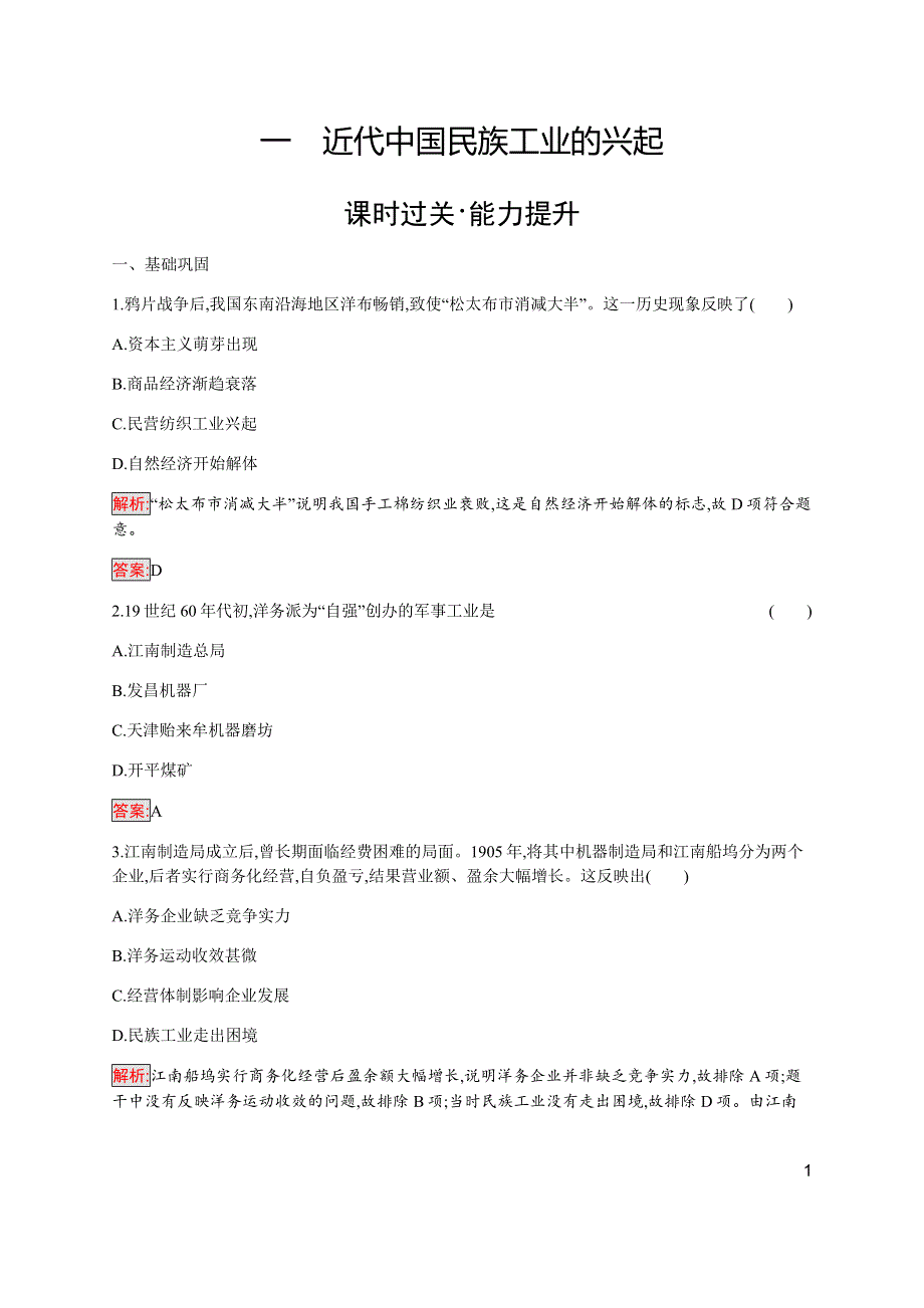 2019-2020学年新培优同步人民版高中历史必修二练习：专题2 1 近代中国民族工业的兴起 WORD版含解析.docx_第1页