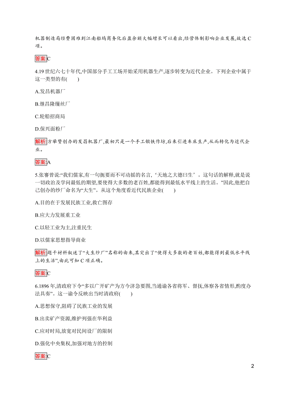 2019-2020学年新培优同步人民版高中历史必修二练习：专题2 1 近代中国民族工业的兴起 WORD版含解析.docx_第2页