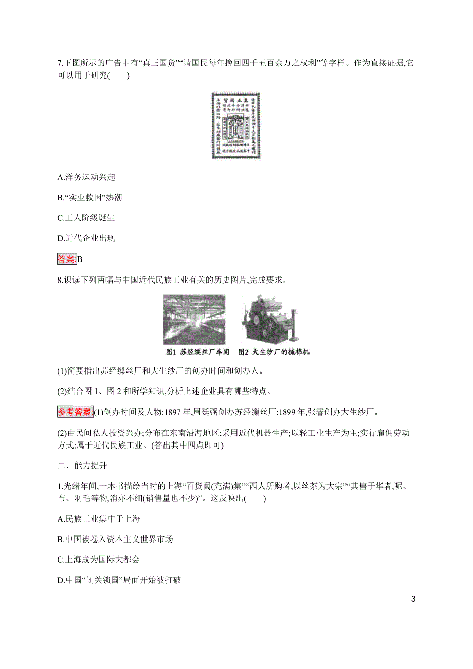 2019-2020学年新培优同步人民版高中历史必修二练习：专题2 1 近代中国民族工业的兴起 WORD版含解析.docx_第3页