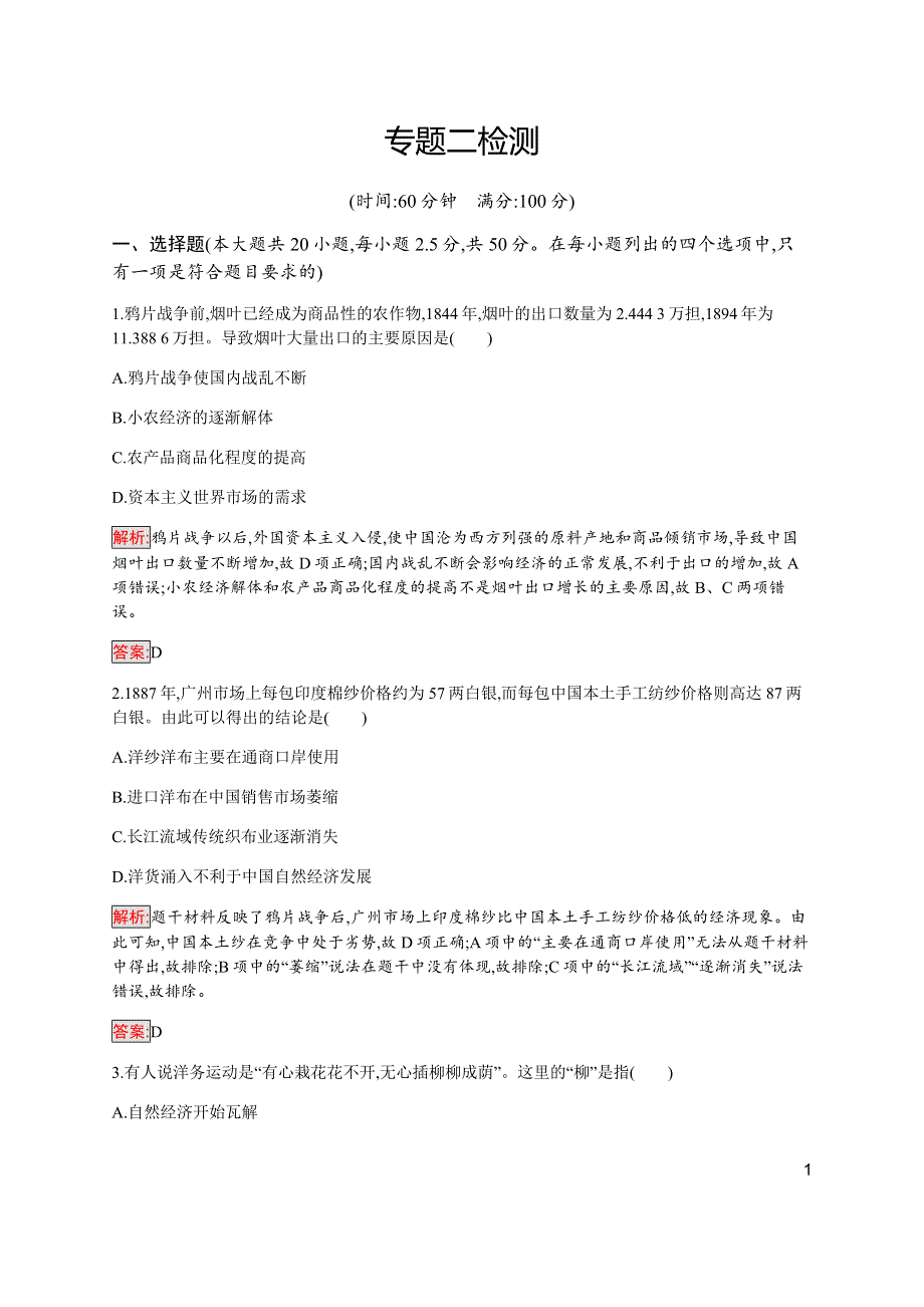 2019-2020学年新培优同步人民版高中历史必修二练习：专题2 近代中国资本主义的曲折发展 检测 WORD版含解析.docx_第1页