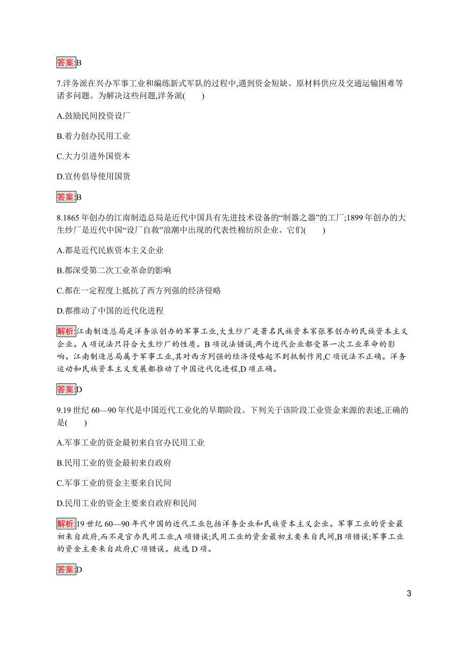 2019-2020学年新培优同步人民版高中历史必修二练习：专题2 近代中国资本主义的曲折发展 检测 WORD版含解析.docx_第3页