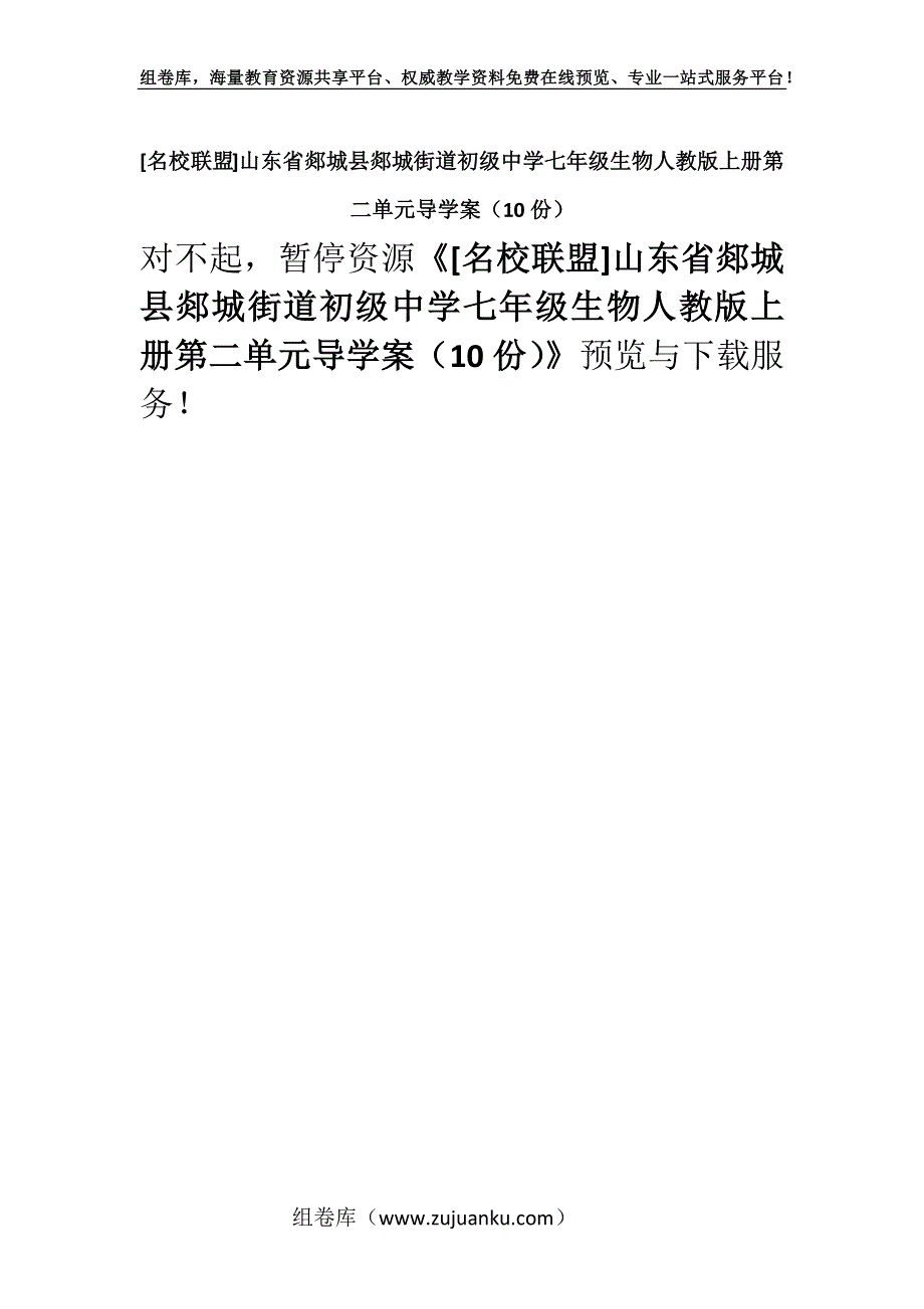 [名校联盟]山东省郯城县郯城街道初级中学七年级生物人教版上册第二单元导学案（10份）.docx_第1页