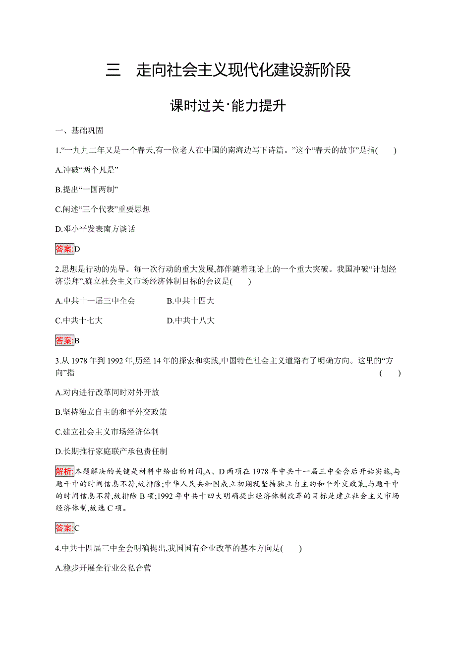 2019-2020学年新培优同步人民版高中历史必修二练习：专题3 3 走向社会主义现代化建设新阶段 WORD版含解析.docx_第1页