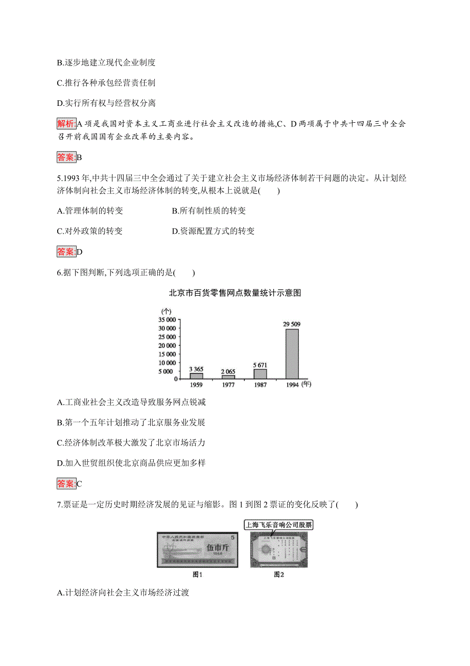 2019-2020学年新培优同步人民版高中历史必修二练习：专题3 3 走向社会主义现代化建设新阶段 WORD版含解析.docx_第2页