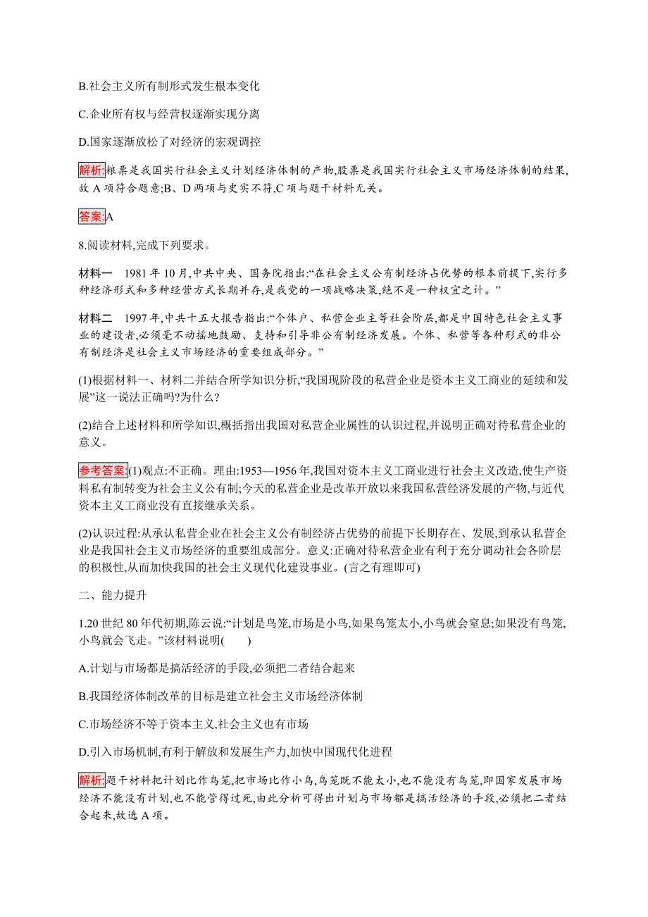 2019-2020学年新培优同步人民版高中历史必修二练习：专题3 3 走向社会主义现代化建设新阶段 WORD版含解析.docx_第3页