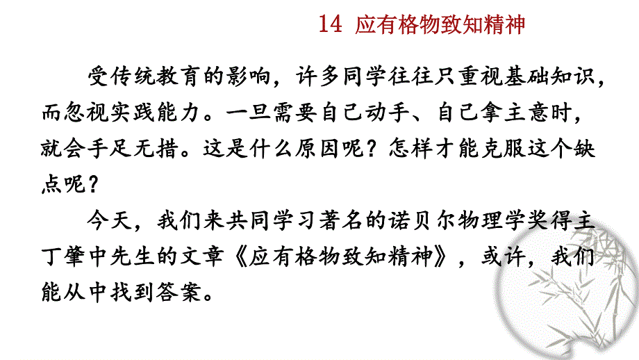 14 应有格物致知精神精品课件（部编八下语文）.pptx_第1页