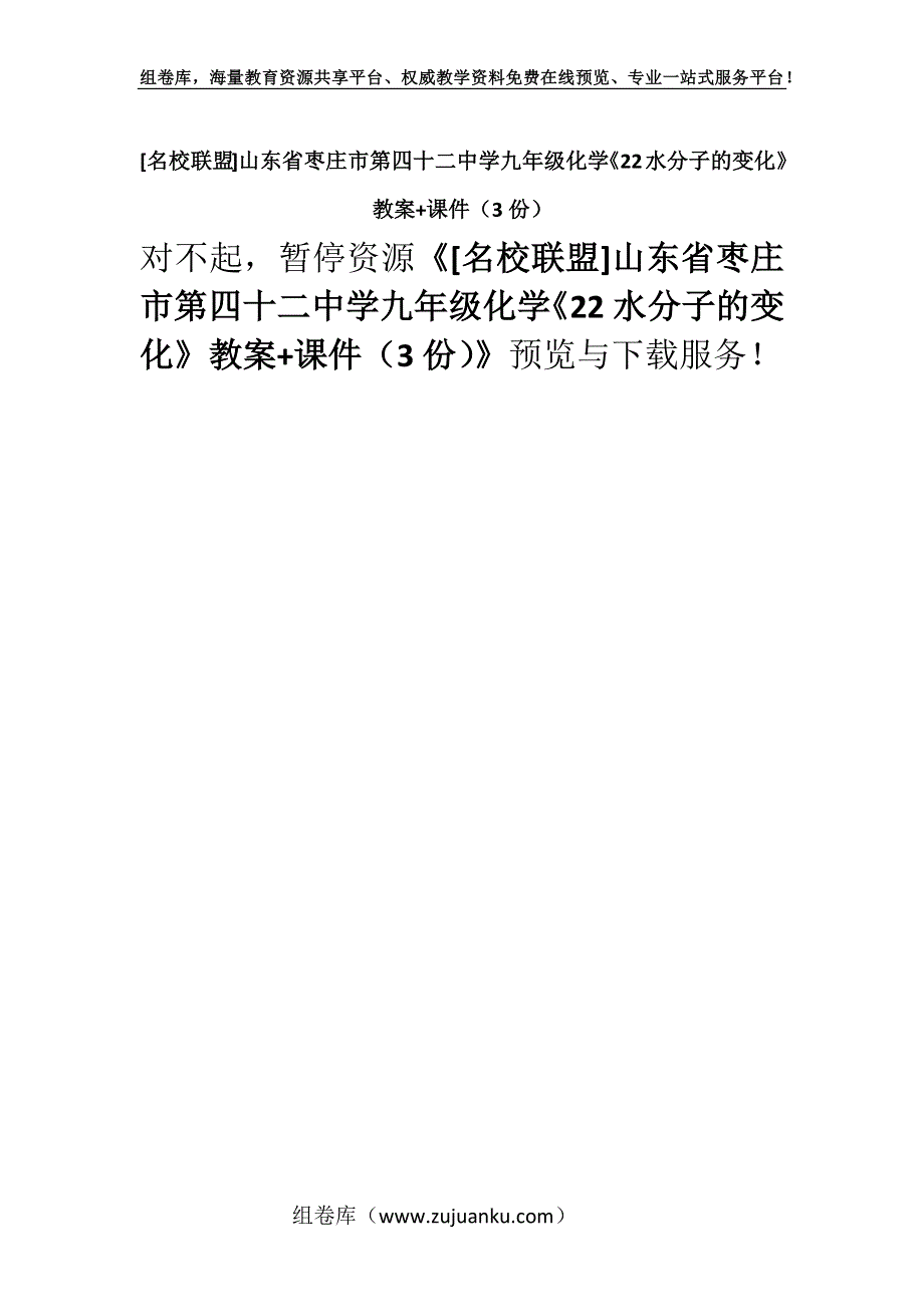 [名校联盟]山东省枣庄市第四十二中学九年级化学《22水分子的变化》教案+课件（3份）.docx_第1页