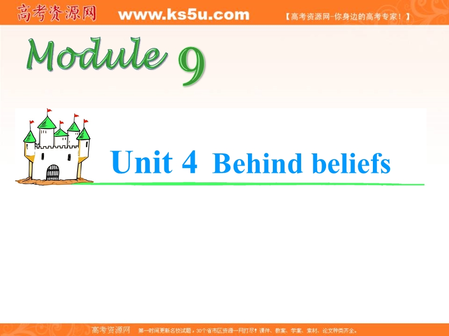 2013届高考英语总复习（第1轮）江苏专版课件：M9 UNIT 4 BEHIND BELIEFS.ppt_第1页