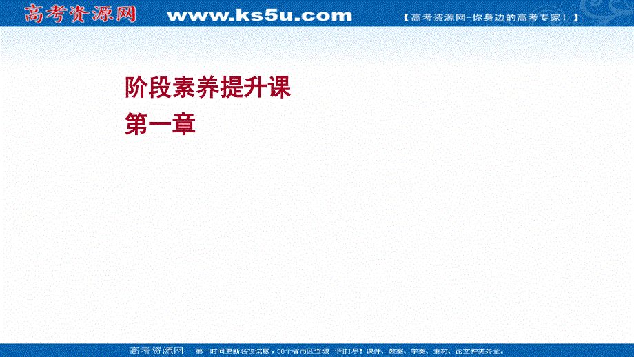 2021-2022学年高一化学（浙江专用）人教版必修第一册课件：阶段素养提升课 第一章　物质及其变化 .ppt_第1页