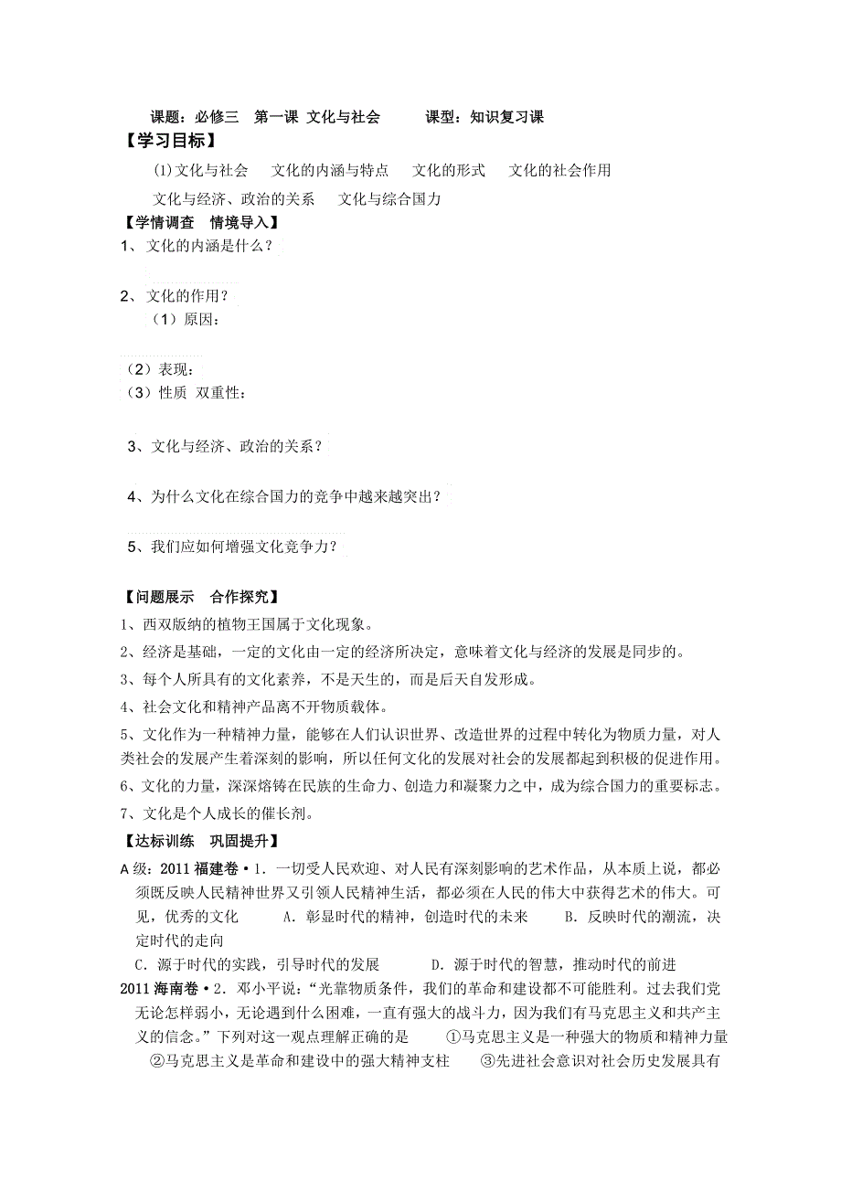 [名校联盟]山东省淄博市淄川般阳中学2012高三政治学案：第一章第一课：文化与社会.doc_第1页