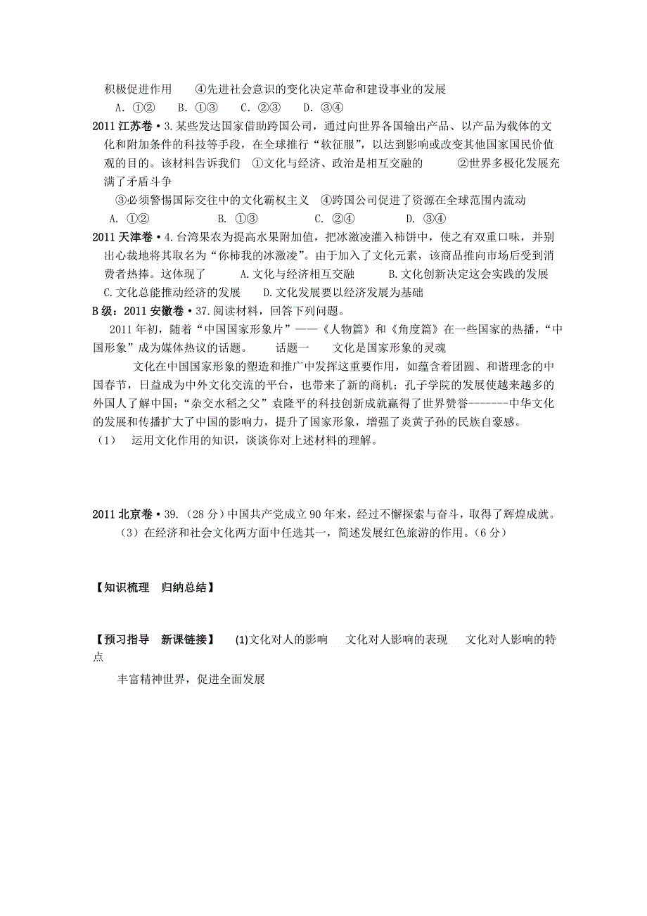 [名校联盟]山东省淄博市淄川般阳中学2012高三政治学案：第一章第一课：文化与社会.doc_第2页