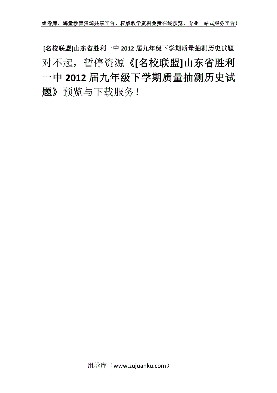 [名校联盟]山东省胜利一中2012届九年级下学期质量抽测历史试题.docx_第1页