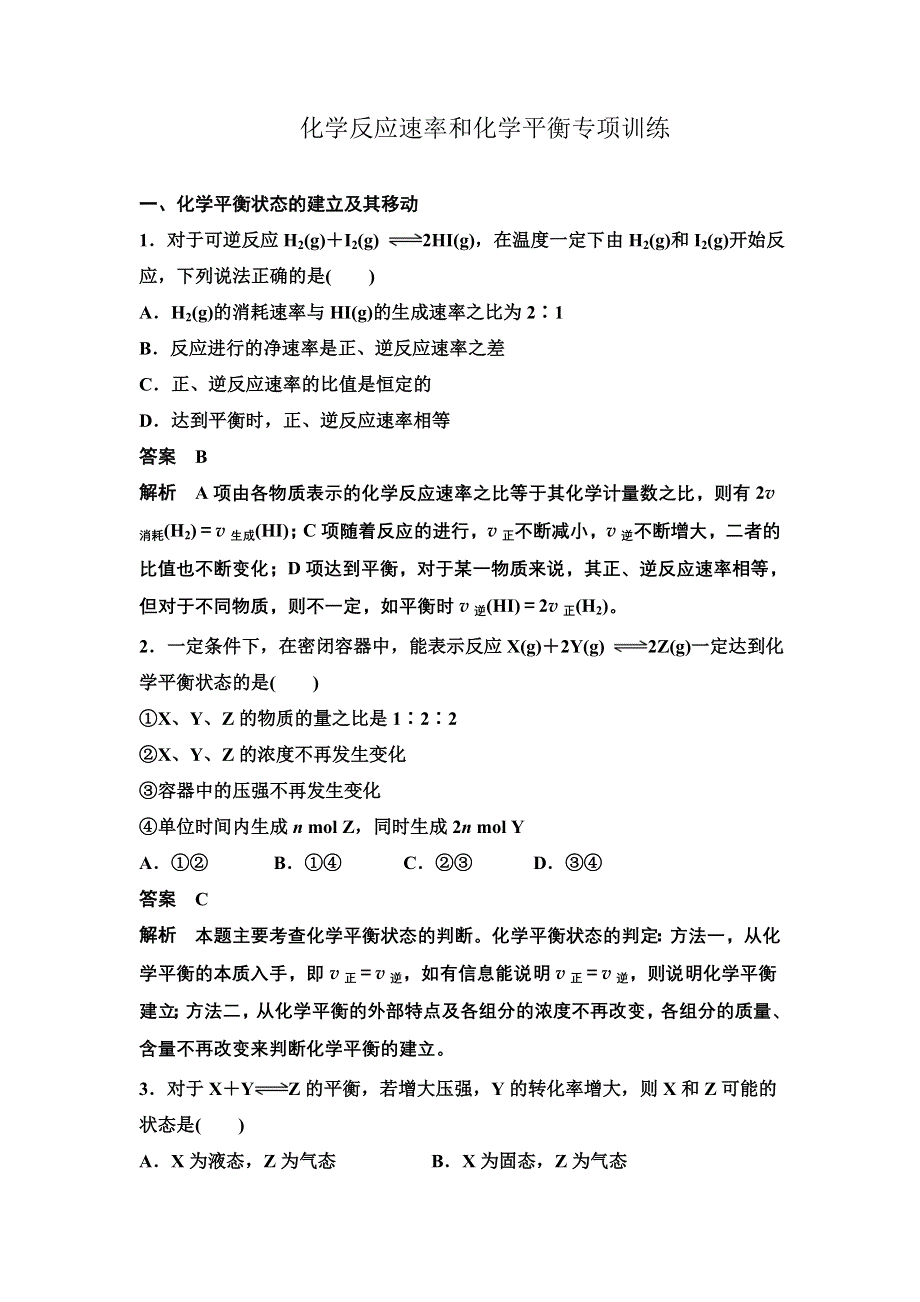 14-15学年高中化学人教版选修4习题 第二章 化学反应速率和化学平衡 专项训练.DOC_第1页