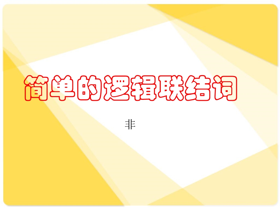 2016年广东省天河区高考数学二轮专题复习课件：逻辑联结词.ppt_第1页