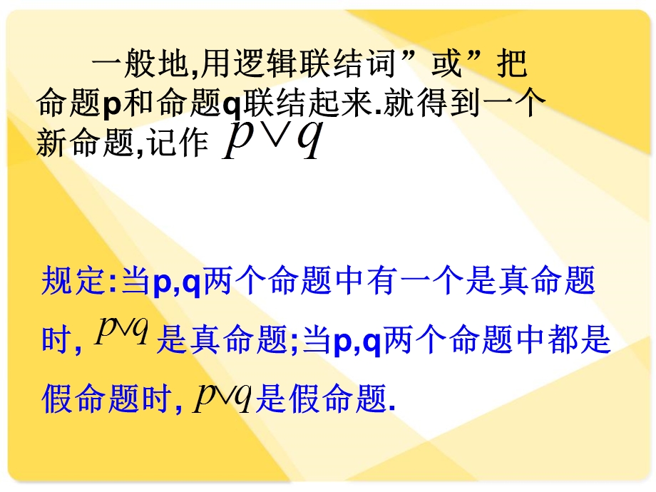 2016年广东省天河区高考数学二轮专题复习课件：逻辑联结词.ppt_第3页