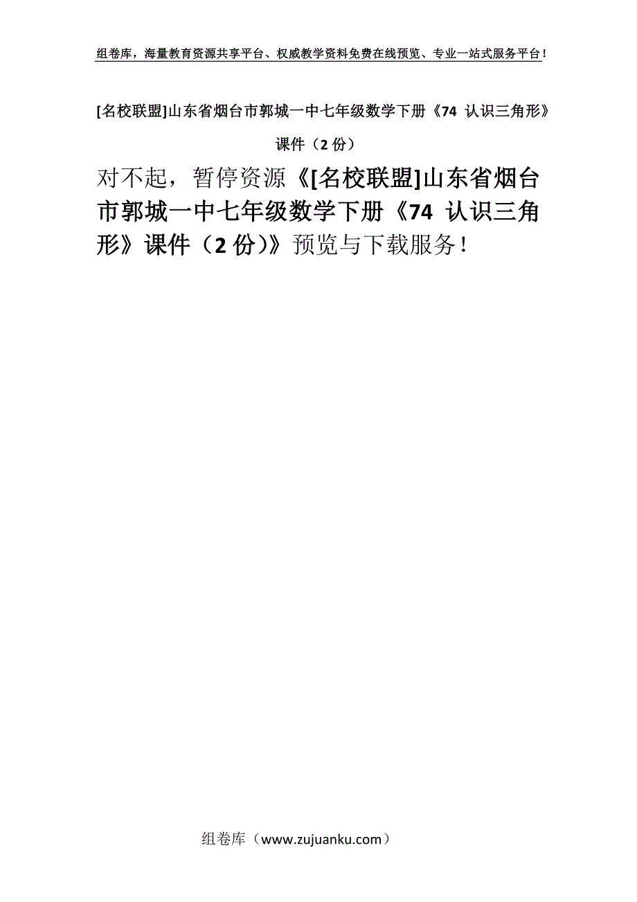 [名校联盟]山东省烟台市郭城一中七年级数学下册《74 认识三角形》课件（2份）.docx_第1页