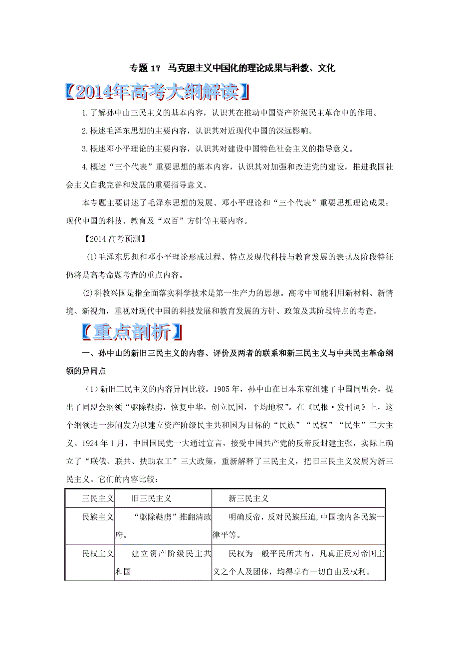 专题17 马克思主义中国化的理论成果与科教、文化-2014年高考历史考纲解读及热点难点试题演练 WORD版含解析.doc_第1页