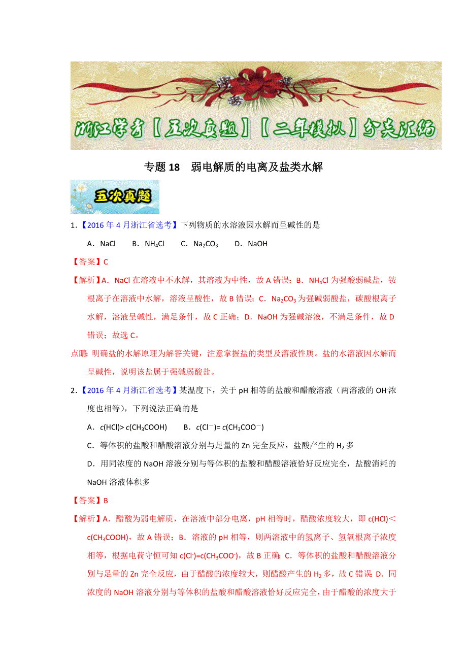 专题18 弱电解质的电离及盐类水解-2017年浙江学考化学五次真题二年模拟分类汇编 WORD版含答案.doc_第1页