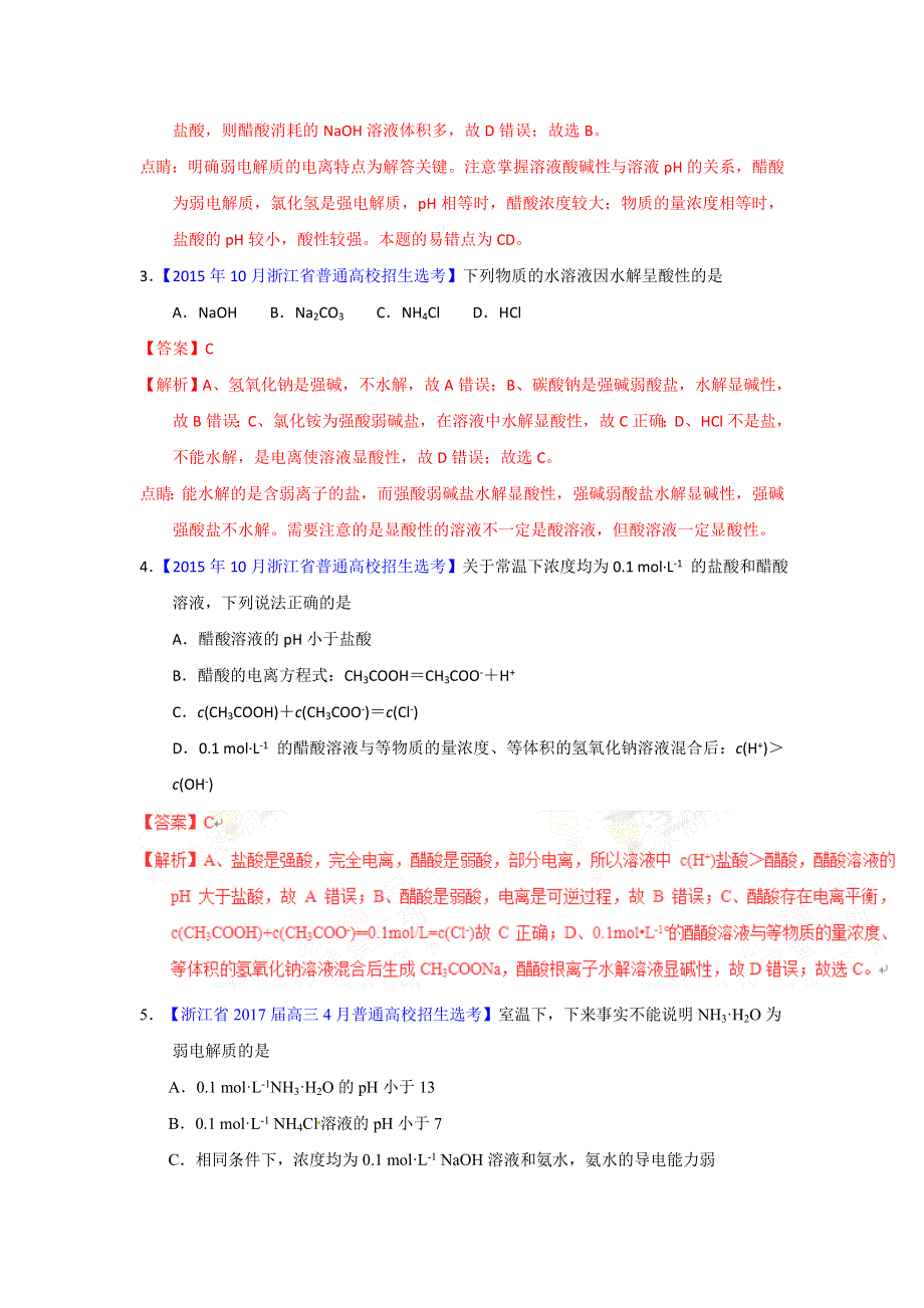 专题18 弱电解质的电离及盐类水解-2017年浙江学考化学五次真题二年模拟分类汇编 WORD版含答案.doc_第2页