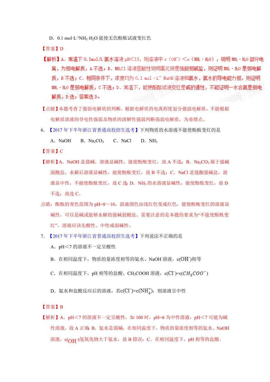 专题18 弱电解质的电离及盐类水解-2017年浙江学考化学五次真题二年模拟分类汇编 WORD版含答案.doc_第3页