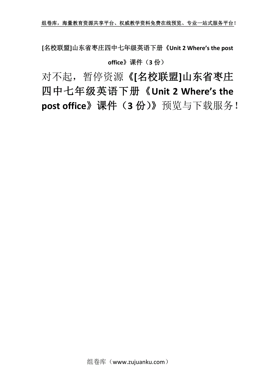 [名校联盟]山东省枣庄四中七年级英语下册《Unit 2 Where’s the post office》课件（3份）.docx_第1页