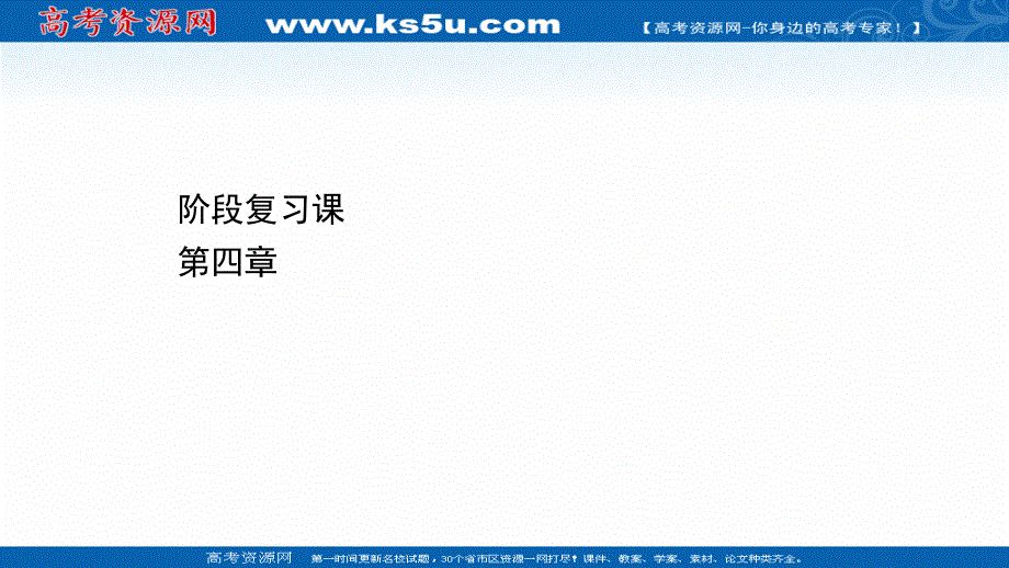 2021-2022学年高一化学（浙江专用）人教版必修第一册课件：第四章　物质结构　元素周期律 阶段复习课 .ppt_第1页