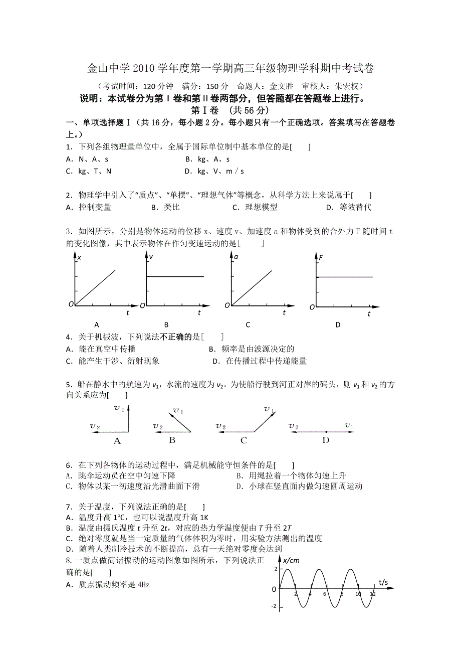 上海市金山中学2011届高三第一学期期中考试物理试卷.doc_第1页