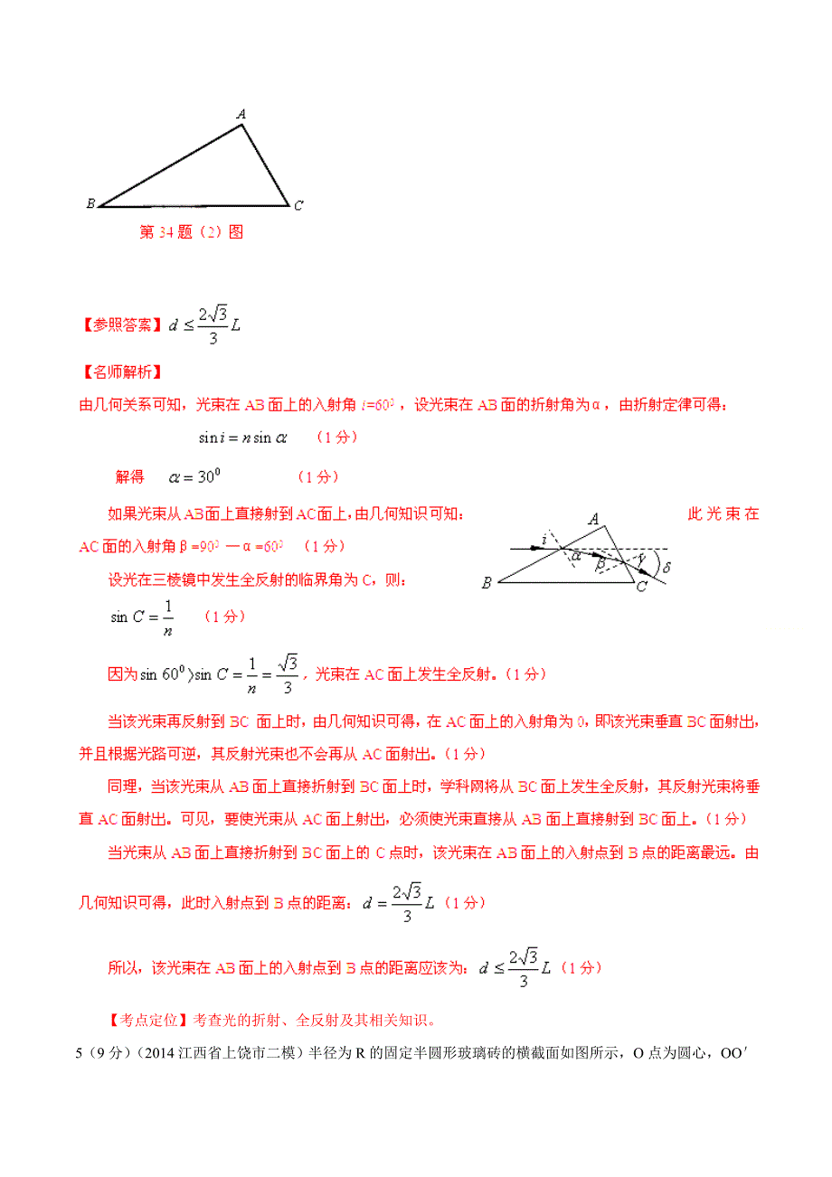 专题16 选修3-4光学和电磁波-2014高考物理模拟题精选分类解析（第06期）（解析版） WORD版含解析.doc_第3页